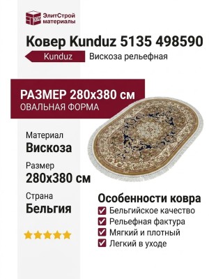 Ковер Kunduz 5135 498590 овал 280x380