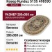 Ковер Kunduz 5135 498590 овал 280x380