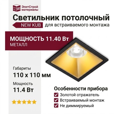 Светильник потолочный NEW KUB IN 11.40 G FB NO DIM