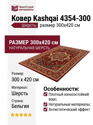 Ковер Kashqai 4354-300 300x420
