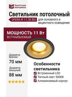 Светильник потолочный SFERA R 11.30 BG