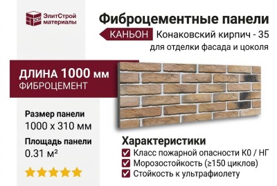 Фиброцементные панели КАНЬОН Конаковский кирпич - 35