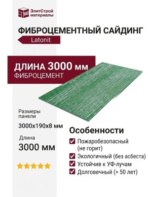 Фиброцементный сайдинг Latonit Изумрудный (RAL 6034/6028)
