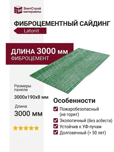 Фиброцементный сайдинг Latonit Изумрудный (RAL 6034/6028)