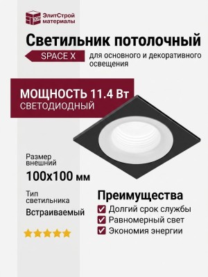 Светильник потолочный SPACE X 11.40 W FB