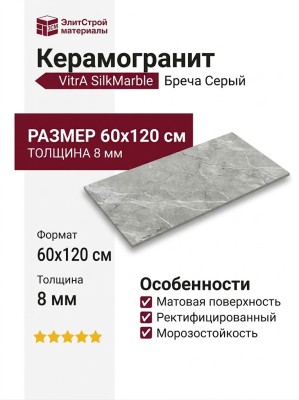 Vitra SilkMarble Бреча Серый 60x120 K947780R0001VTER