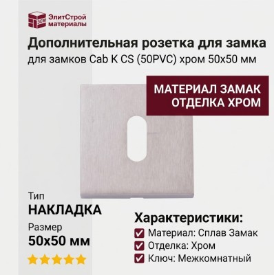 Дополнительные розетки для замка с межкомнатным ключом Cab К CS (50PVC), материал Замак, отделка Хром, 50*50 мм