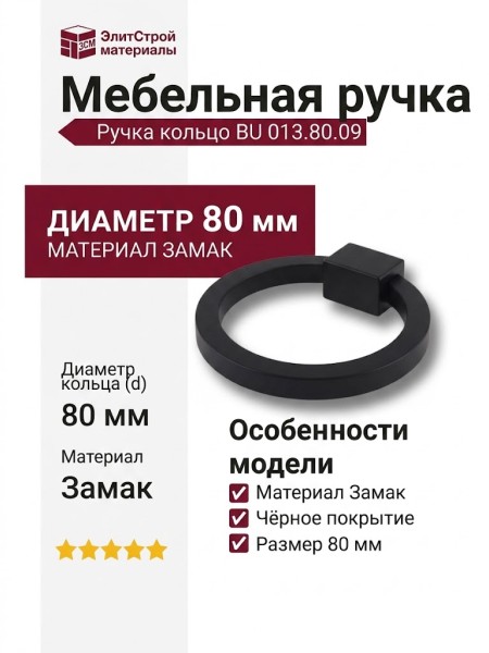 Ручка кольцо BU 013.80.09, материал Замак, цвет Чёрный, отделка Черный, d=80 мм
