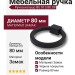 Ручка кольцо BU 013.80.09, материал Замак, цвет Чёрный, отделка Черный, d=80 мм