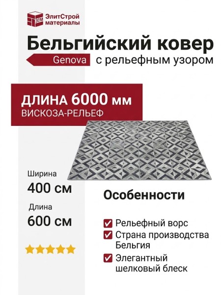 Ковер Genova 38251-5555/50 400x600