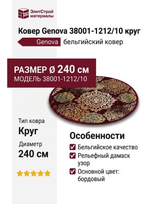 Ковер Genova 38001-1212/10 круг 240x240