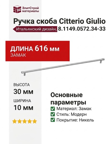 Ручка скоба Citterio Giulio 8.1149.0572.34-33, материал Замак, отделка Никель, 616*10*30 мм