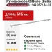 Ручка скоба Citterio Giulio 8.1149.0572.34-33, материал Замак, отделка Никель, 616*10*30 мм