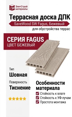 Террасная доска ДПК SaveWood, SW Fagus, Бежевый