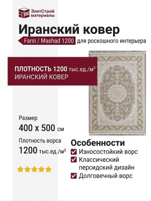Ковер Farsi/Mashad 1200 G124 FI 400x500