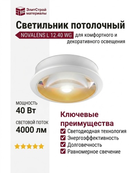 Светильник потолочный NOVALENS L 12.40 WG