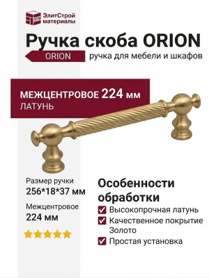 Ручка скоба ORION-02-09 224 мм латунь, материал Латунь, отделка Золото, 256*18*37 мм