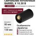 Светильник потолочный BARREL X 10.30 B