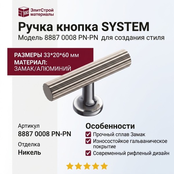 Ручка кнопка SYSTEM 8887 0008 PN-PN, материал Замак Алюминий, отделка Никель, 33*20*60 мм