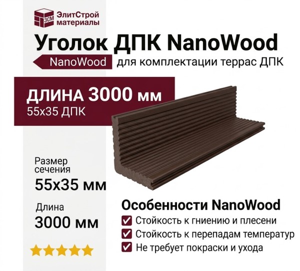 Уголок ДПК NanoWood 55х35х3000мм