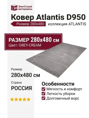 Ковер Atlantis D950 GREY-CREAM 280x480