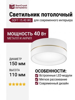 Светильник потолочный SOFT 15.40 WG