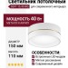 Светильник потолочный SOFT 15.40 WG