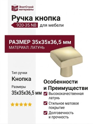 Ручка кнопка 920-35 NB, материал Латунь, 35*35*36,5 мм