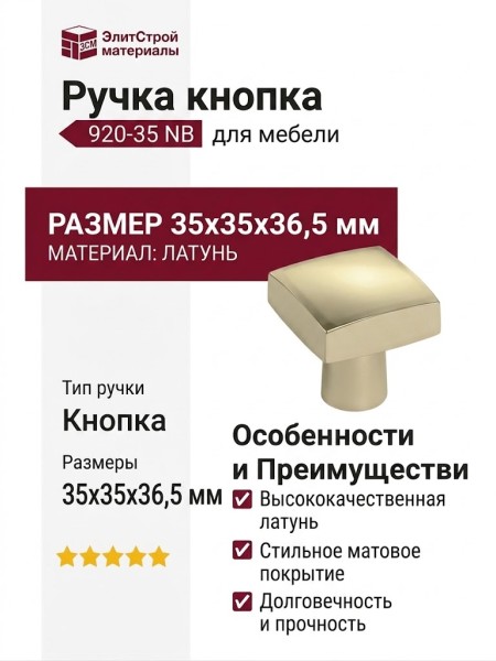 Ручка кнопка 920-35 NB, материал Латунь, 35*35*36,5 мм