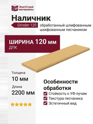 Наличник Grinder 120, обработанный шлифованным песчаником.