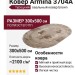 Ковер Armina 3704A brown овал 300x500