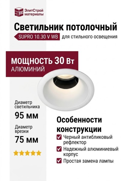 Светильник потолочный SUPRO 10.30 V WB