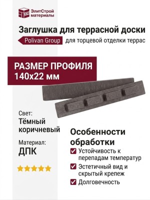 Заглушка для террасной доски Polivan Group, Цвет: тёмный коричневый