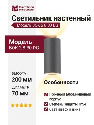 Светильник настенный BOK 2 8.30 DG