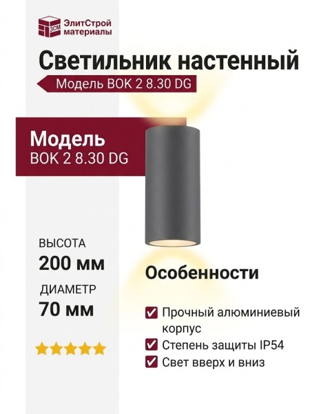 Светильник настенный BOK 2 8.30 DG