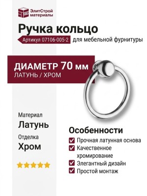 Ручка кольцо 07106-005-2, материал Латунь, отделка Хром, d=70 мм