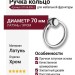 Ручка кольцо 07106-005-2, материал Латунь, отделка Хром, d=70 мм