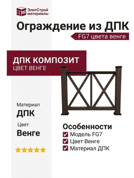 Ограждение из ДПК FG7 цвета венге