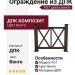 Ограждение из ДПК FG7 цвета венге