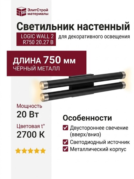 Светильник настенный LOGIC WALL 2 R750 20.27 B