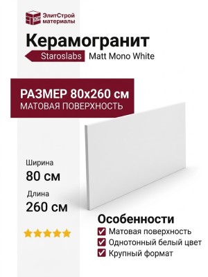 Staroslabs Matt Mono White 80x260 УТ-00000828