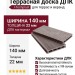 Террасная доска ДПК I-Techplast 140*22мм Шоколад
