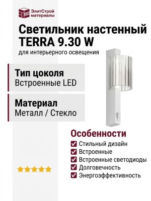 Светильник настенный TERRA 9.30 W