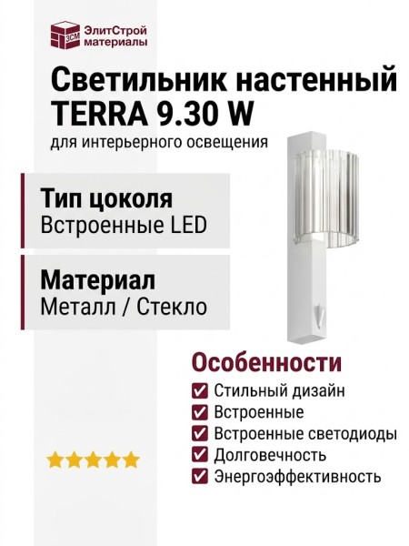 Светильник настенный TERRA 9.30 W