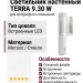 Светильник настенный TERRA 9.30 W