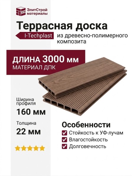 Террасная доска ДПК I-Techplast 160*22мм Какао