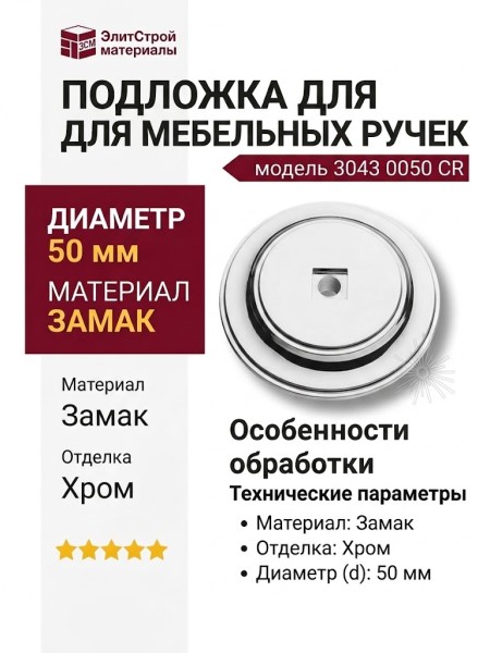 Подложка для мебельных ручек 3043 0050 CR, материал Замак, отделка Хром, 8*d=50 мм