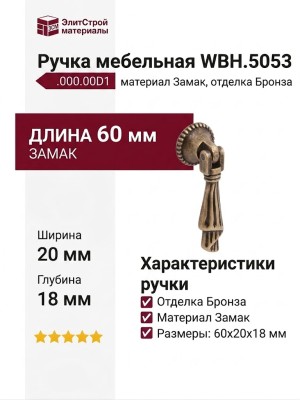 Ручка капля WBH.5053.000.00D1, материал Замак, отделка Бронза, 60*20*18 мм