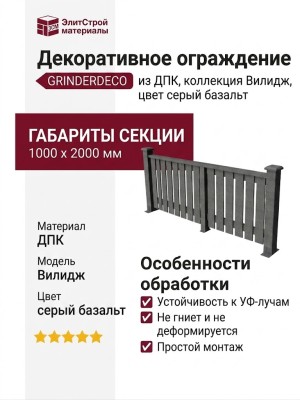 Декоративное ограждение из ДПК GRINDERDECO Вилидж цвет серый базальт