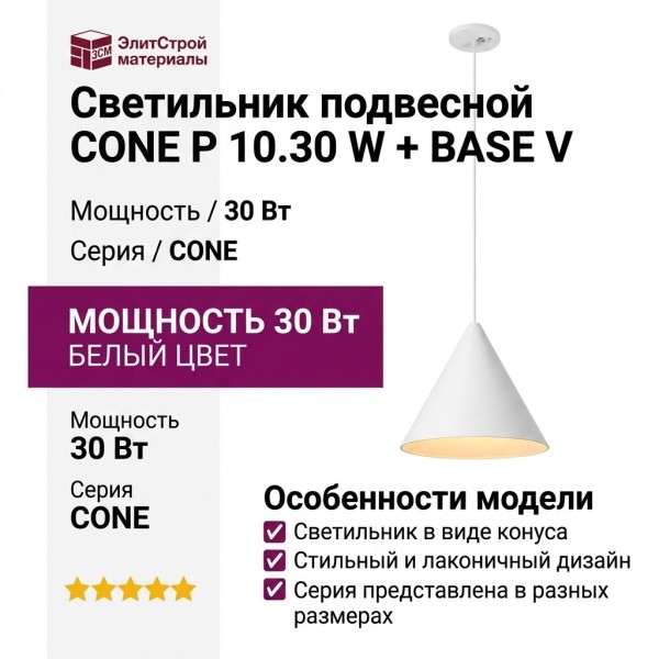 Светильник подвесной CONE P 10.30 W + BASE V